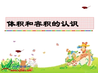 (苏教版)六年级数学上册课件_体积与容积的认识_