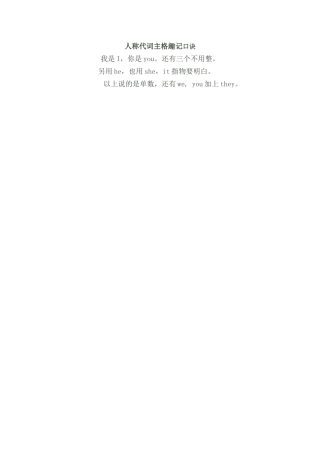 人称代词主格趣记口诀