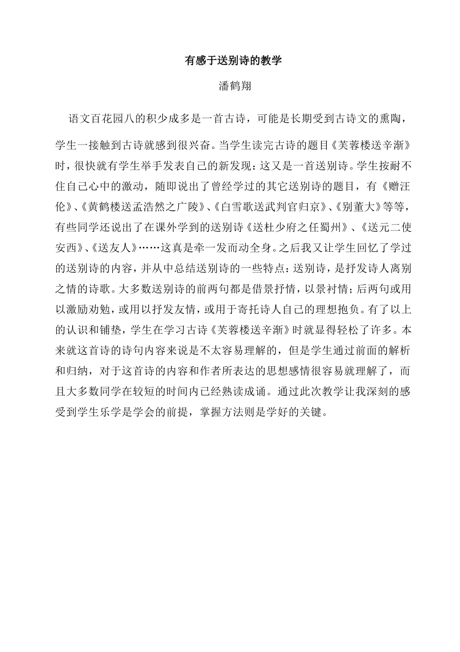 有感于送别诗的教学潘鹤翔_第1页