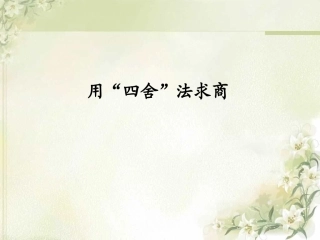 用“四舍”法求商