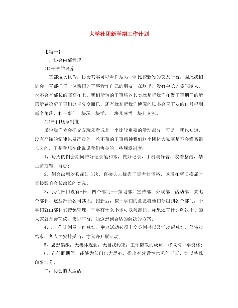 大学社团新学期工作计划 _第1页