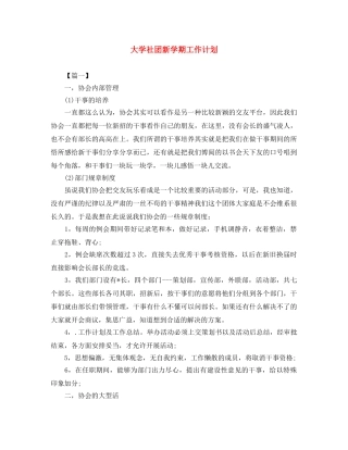 大学社团新学期工作计划 