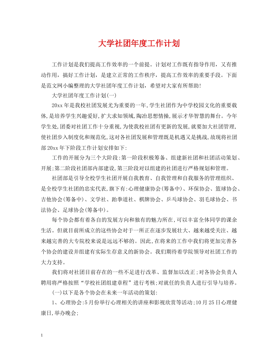大学社团年度工作计划2 _第1页