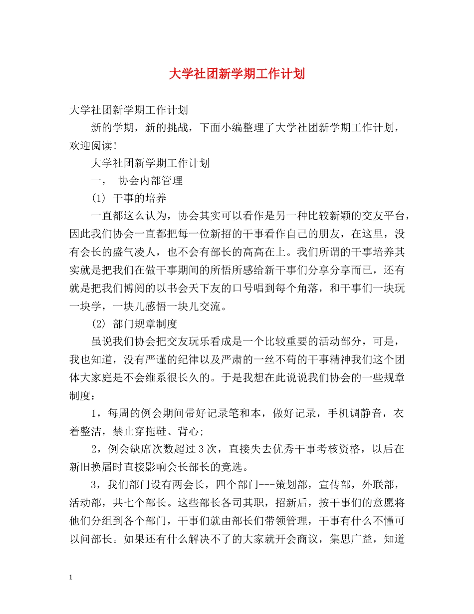 大学社团新学期工作计划 (2) _第1页