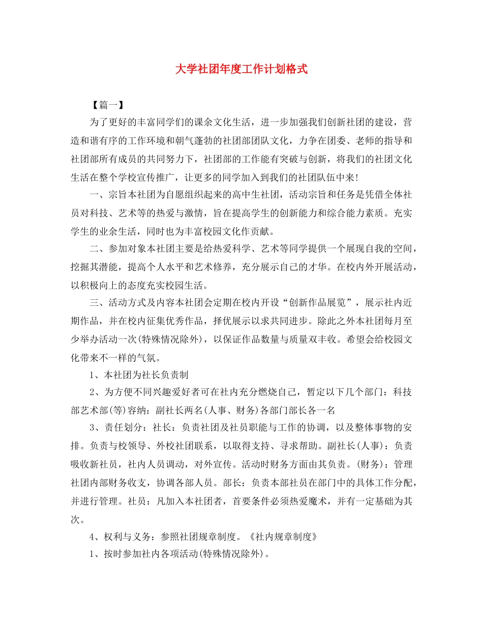 大学社团年度工作计划格式 _第1页
