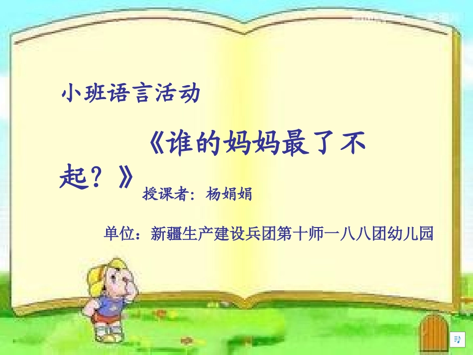 修改谁的妈妈最了不起？(恢复)_第1页