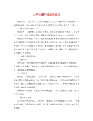 大学社团年度活动总结 