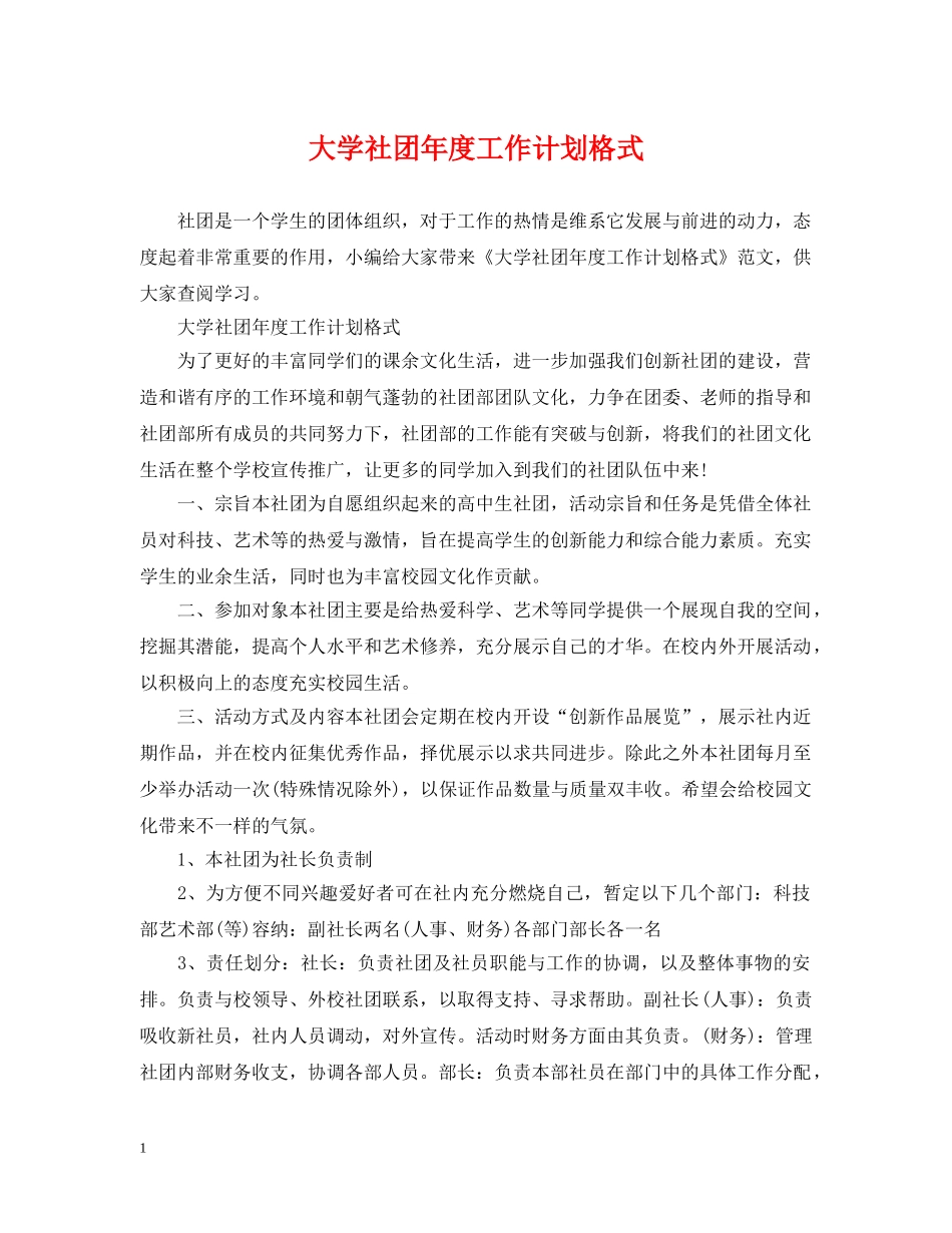 大学社团年度工作计划格式2 _第1页