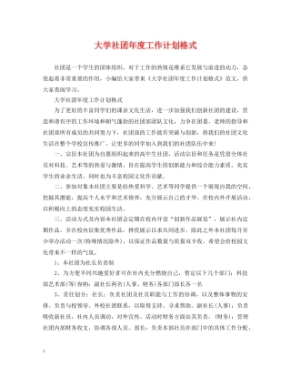 大学社团年度工作计划格式2 