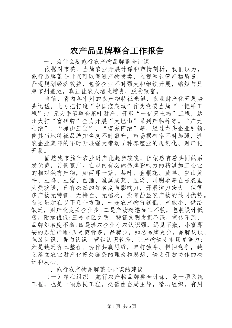 农产品品牌整合工作报告_第1页