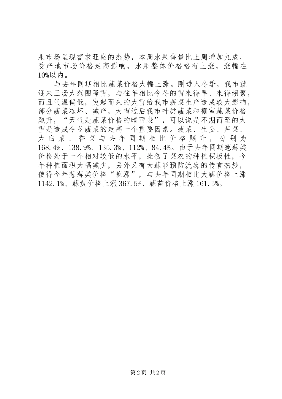 农产品公司春节市场供应情况汇报_第2页