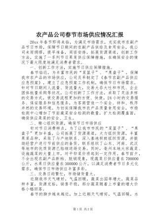 农产品公司春节市场供应情况汇报
