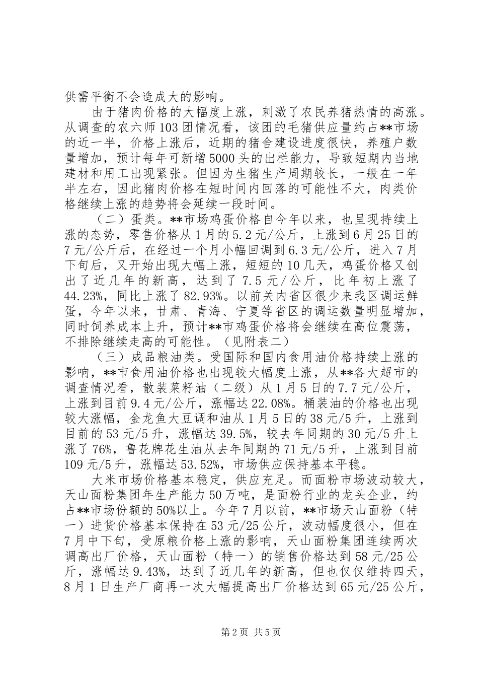 农产品价格调研报告_第2页