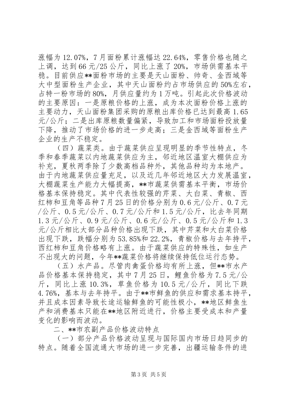 农产品价格调研报告_第3页