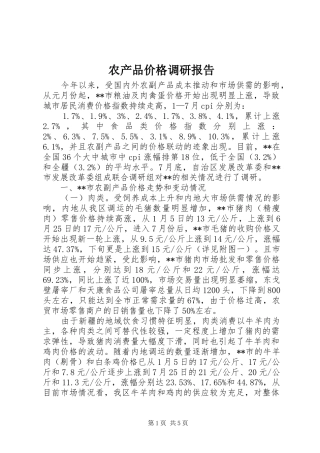 农产品价格调研报告
