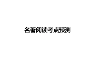 名著阅读考点预测