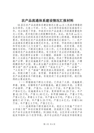 农产品流通体系建设情况汇报材料