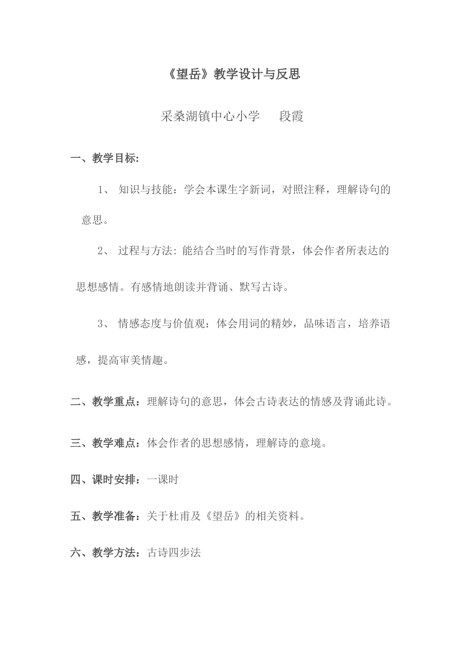 《》望岳》教学设计_第1页