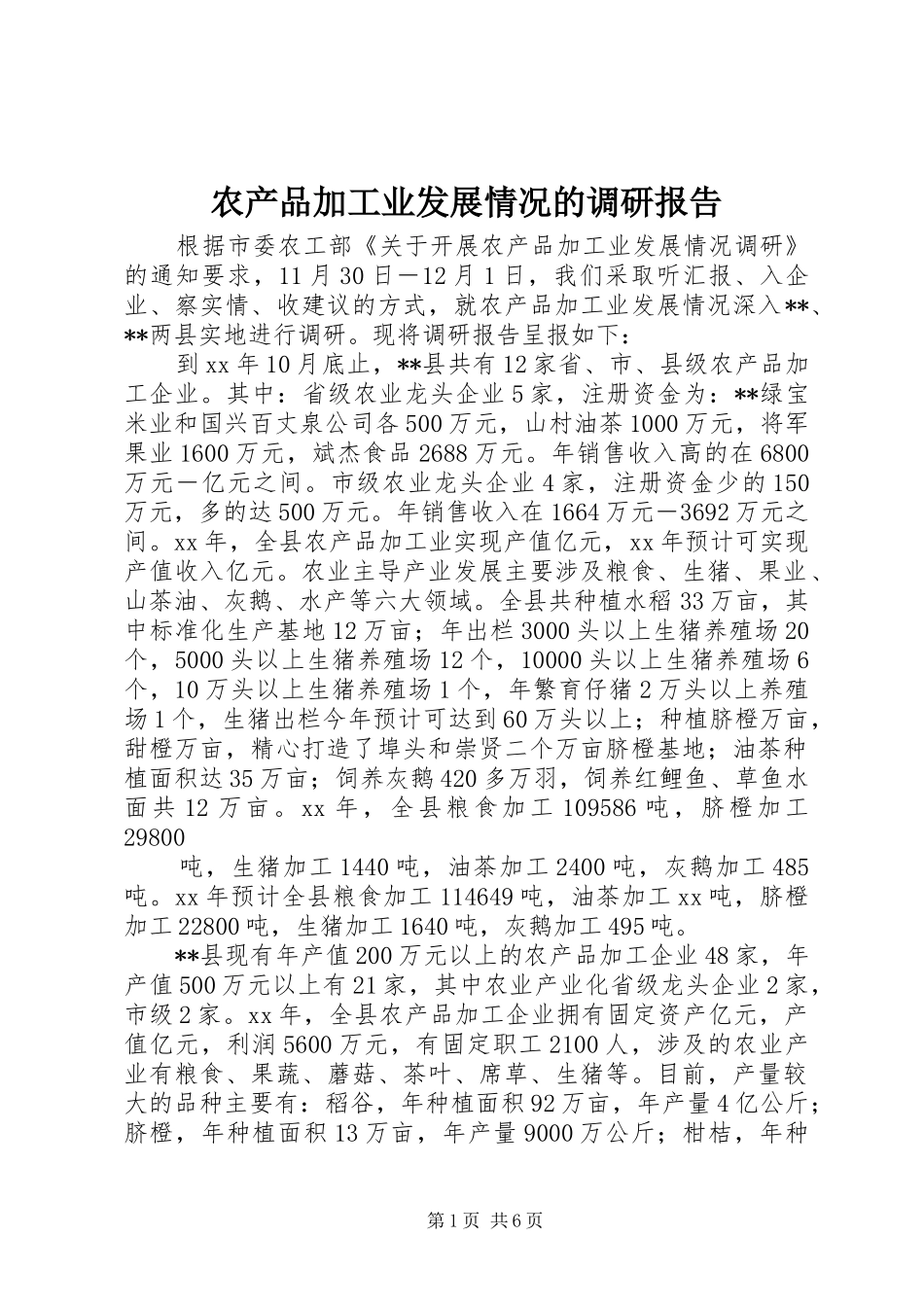 农产品加工业发展情况的调研报告_第1页