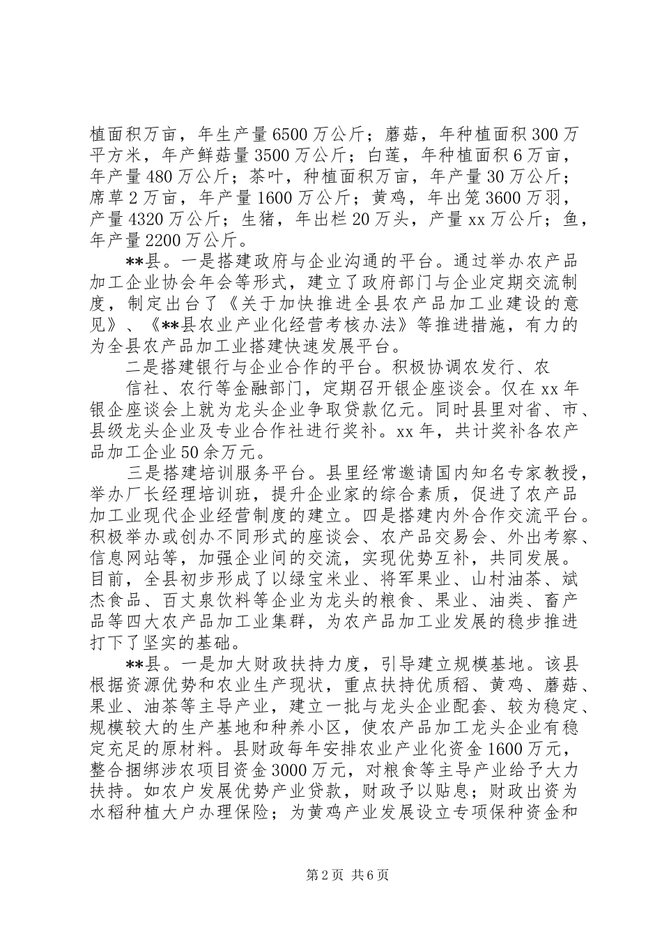 农产品加工业发展情况的调研报告_第2页