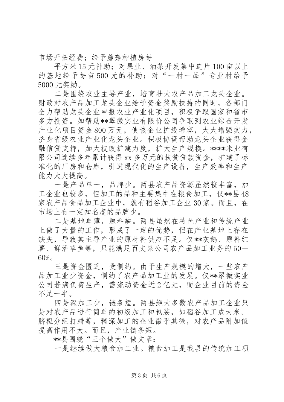 农产品加工业发展情况的调研报告_第3页