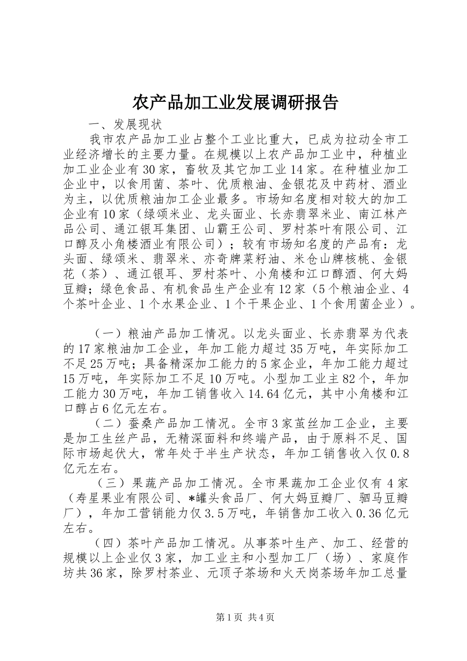 农产品加工业发展调研报告_第1页