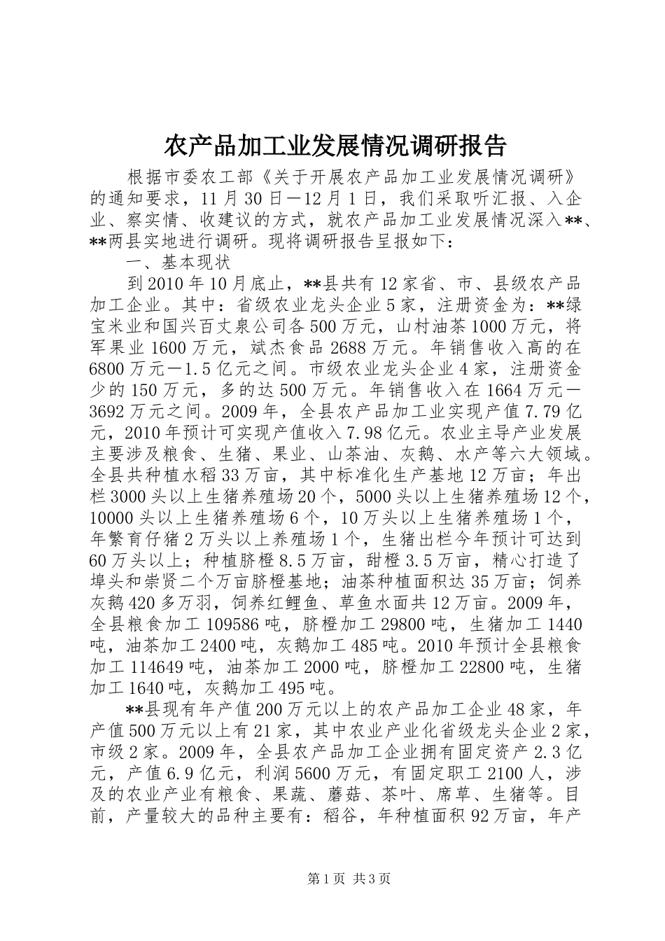 农产品加工业发展情况调研报告_第1页