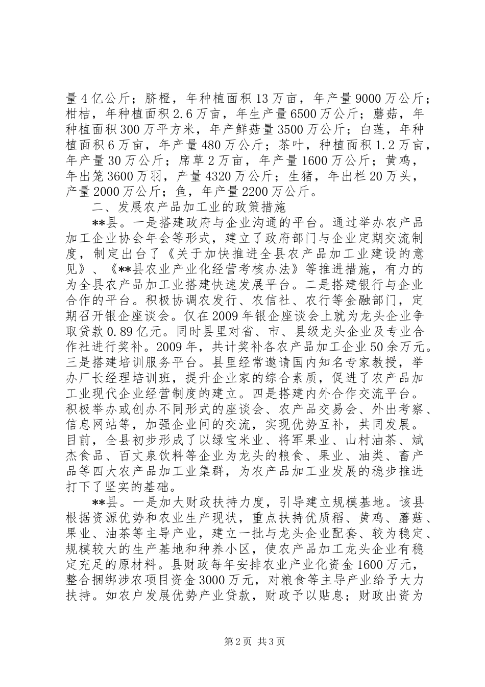 农产品加工业发展情况调研报告_第2页