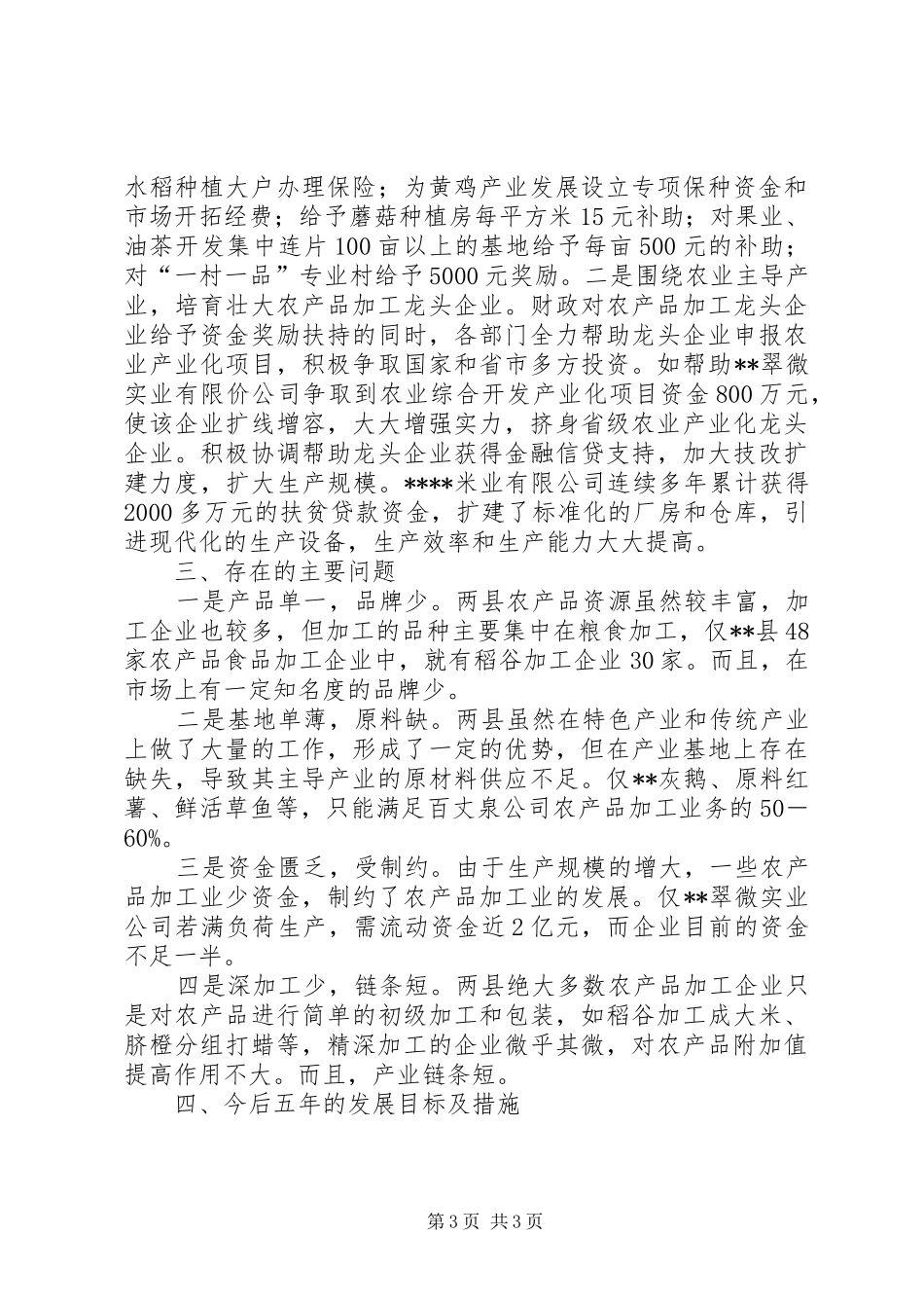 农产品加工业发展情况调研报告_第3页