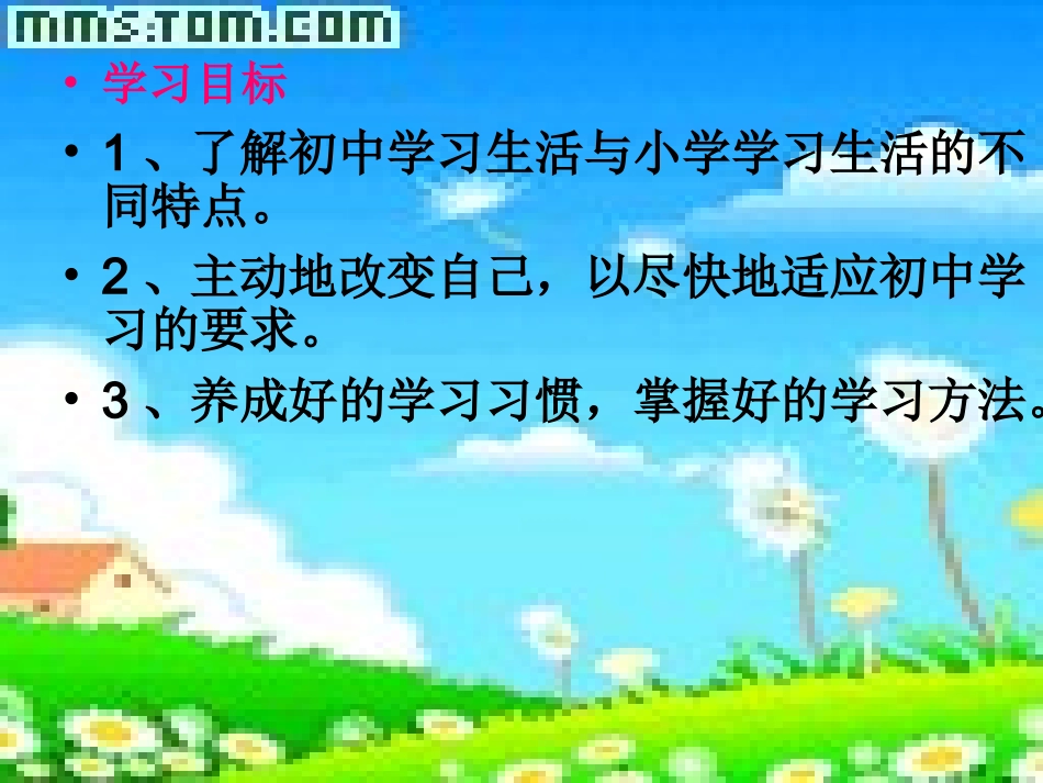 《走进初中享受学习》主题班会课件 (2)_第2页