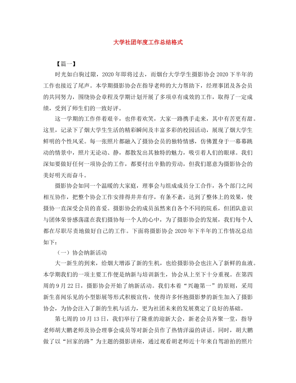 大学社团年度工作总结格式 _第1页