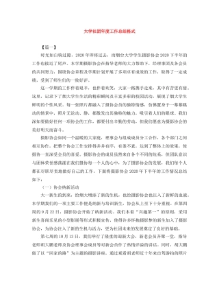 大学社团年度工作总结格式 