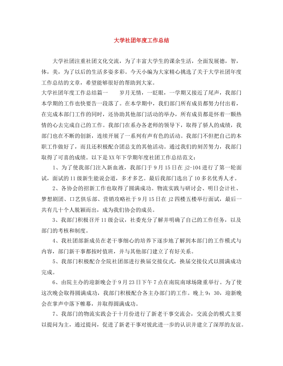 大学社团年度工作总结 _第1页