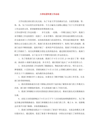 大学社团年度工作总结 
