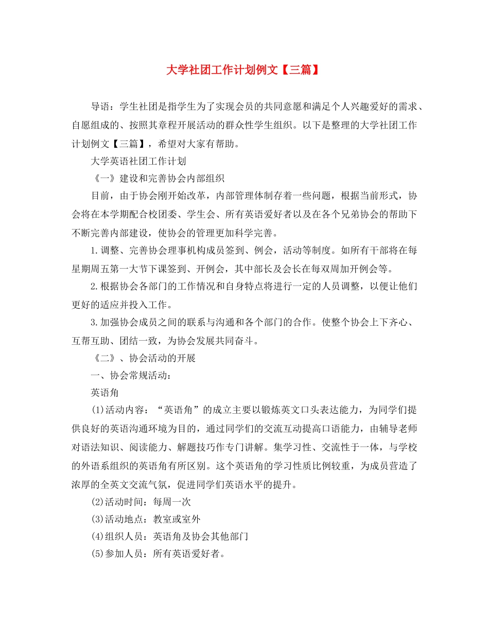 大学社团工作计划例文【三篇】 _第1页