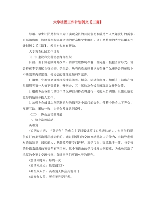 大学社团工作计划例文【三篇】 