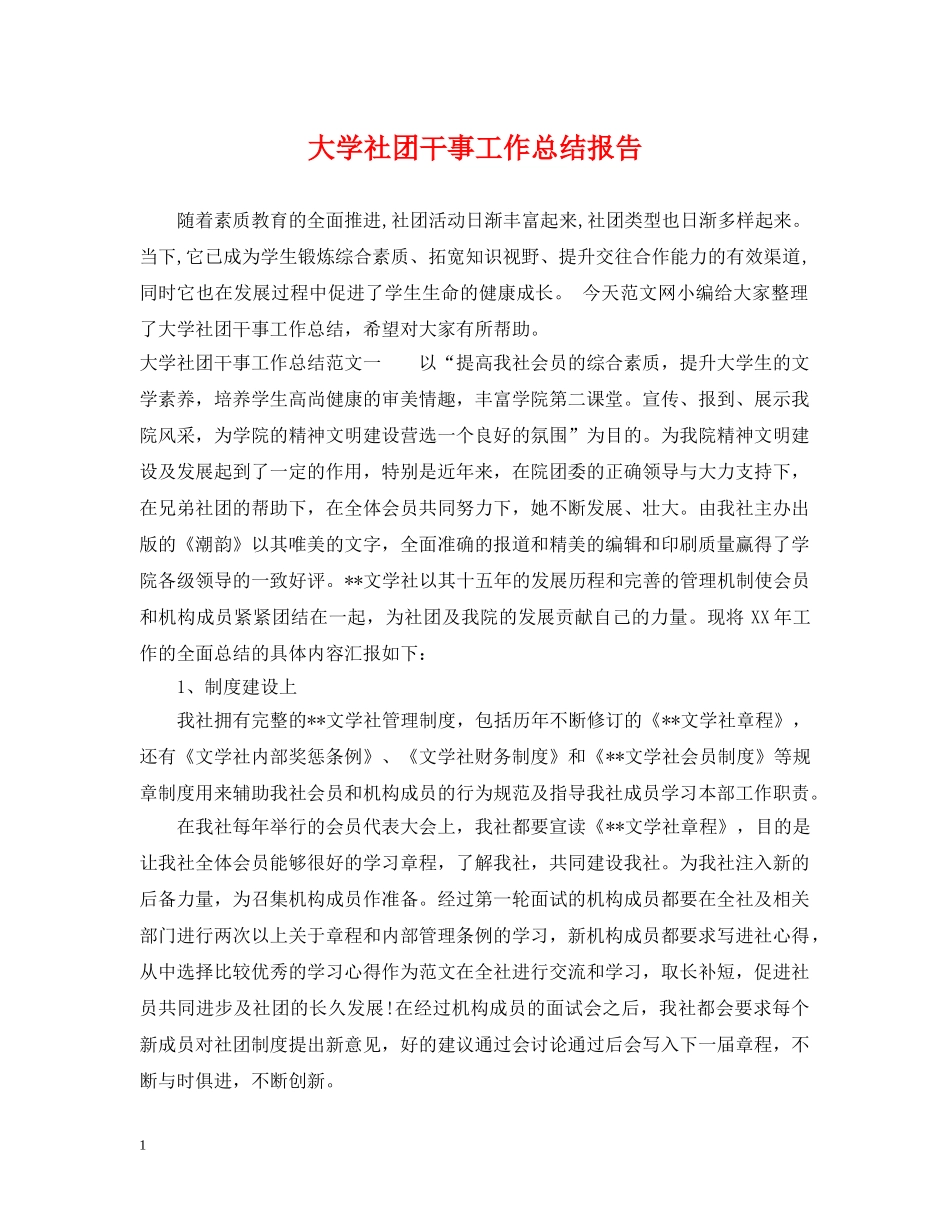 大学社团干事工作总结报告 _第1页