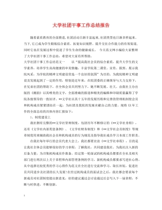 大学社团干事工作总结报告 