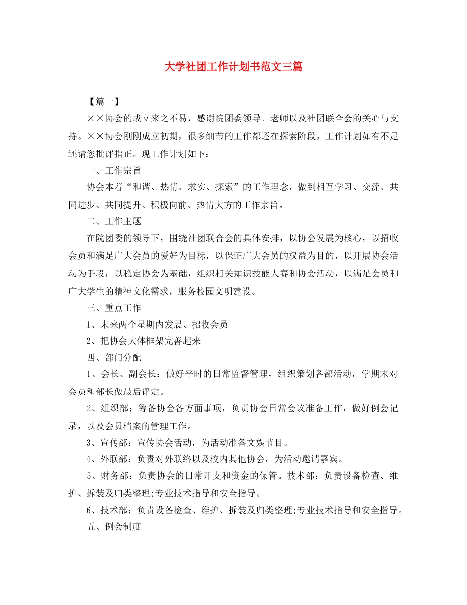 大学社团工作计划书范文三篇 _第1页