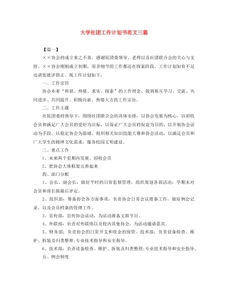 大学社团工作计划书范文三篇 