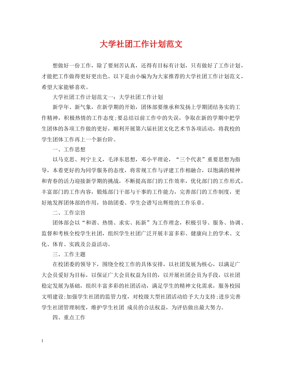 大学社团工作计划范文 _第1页