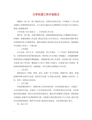 大学社团工作计划范文 