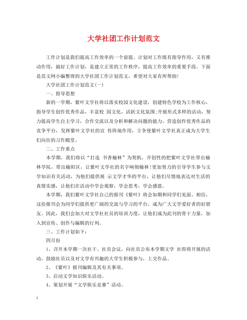 大学社团工作计划范文2 _第1页