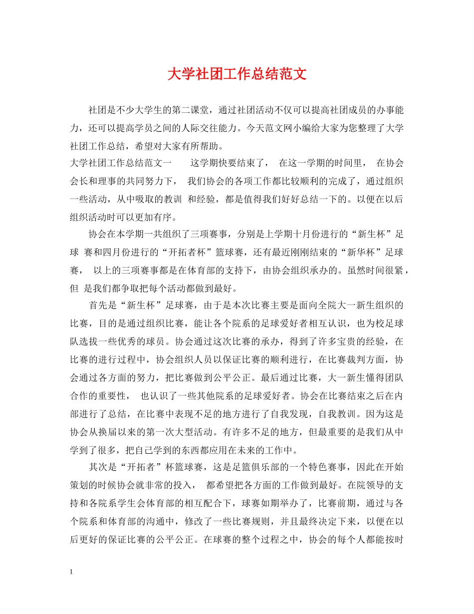 大学社团工作总结范文 _第1页