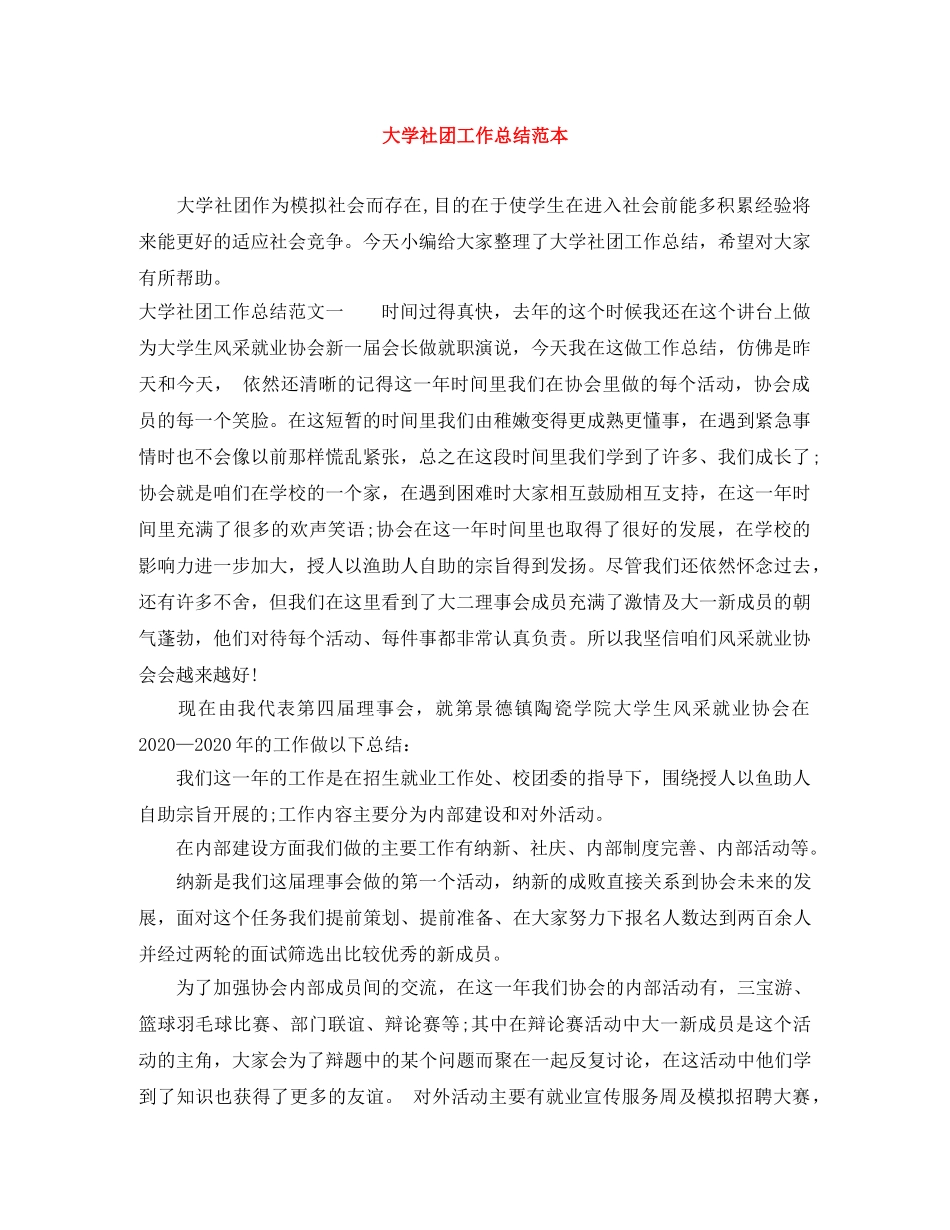 大学社团工作总结范本 _第1页