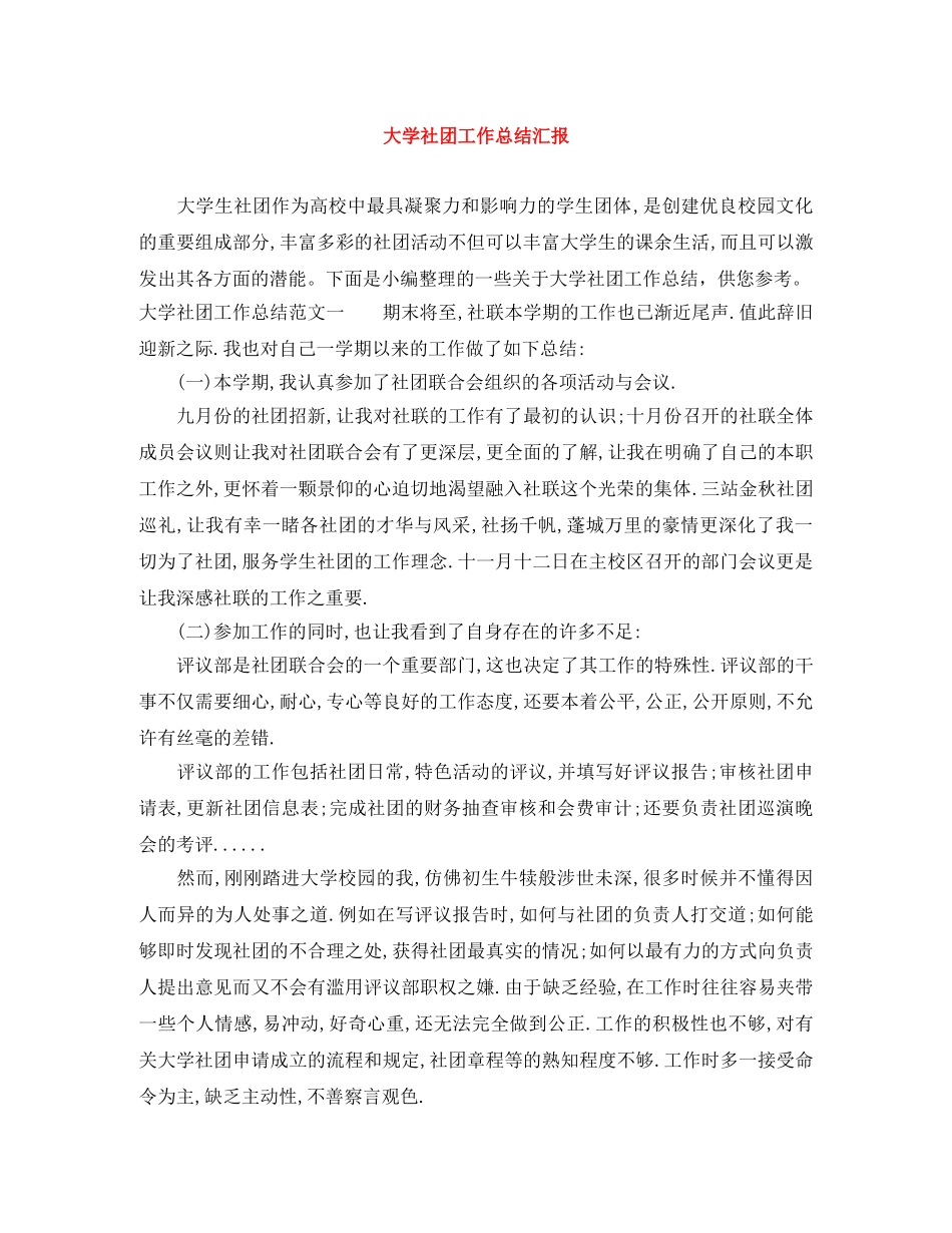 大学社团工作总结汇报 _第1页