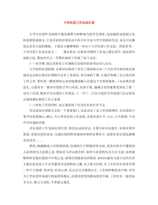 大学社团工作总结汇报 