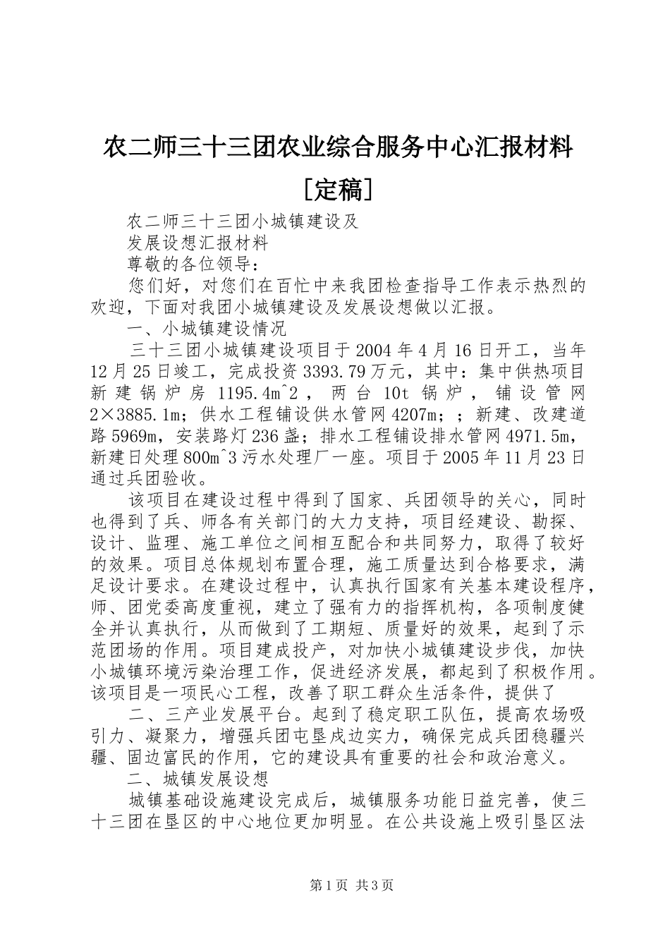 农二师三十三团农业综合服务中心汇报材料[定稿]_第1页