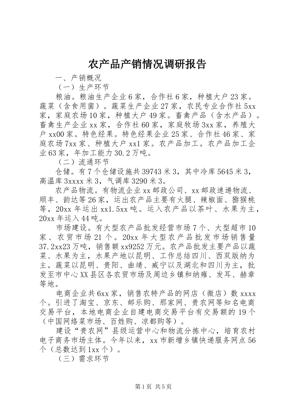 农产品产销情况调研报告_第1页