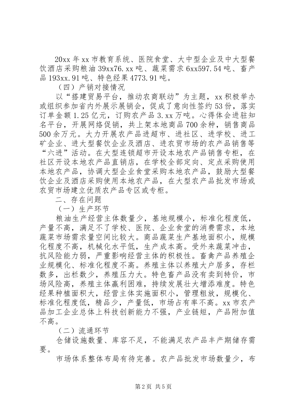 农产品产销情况调研报告_第2页